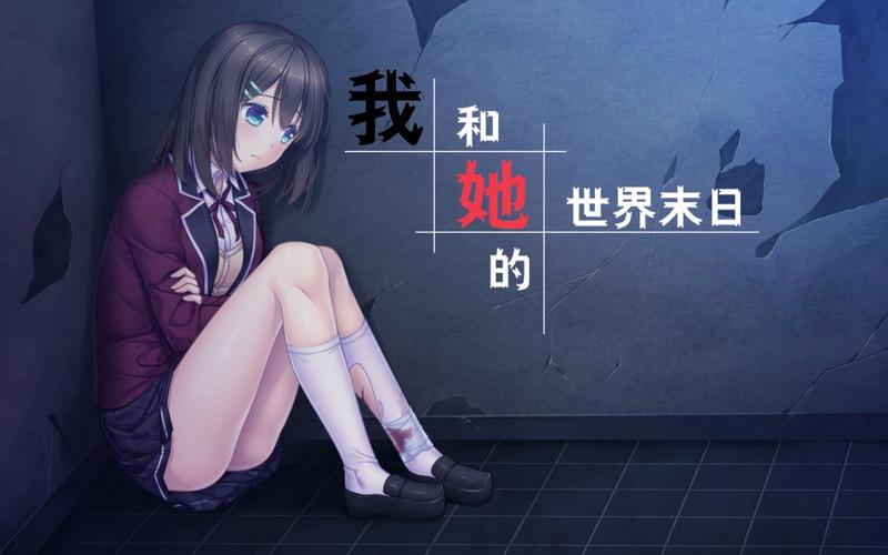 我和她的世界末日全