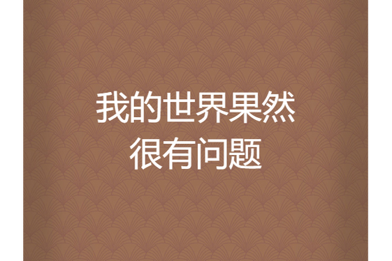 我的世界果然有问题