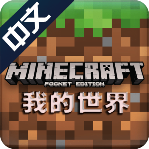 我的世界中文版免费下载