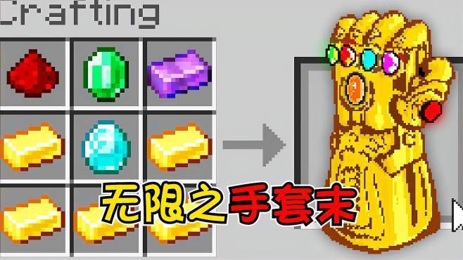 我的世界手套