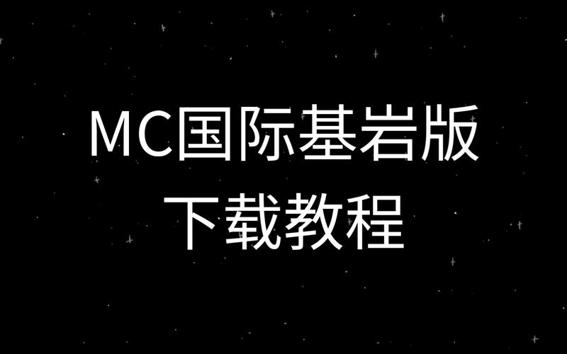 我的世界基岩版下载教程