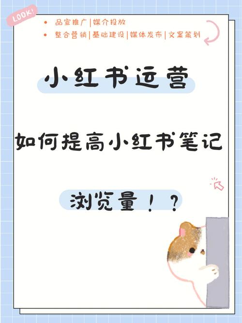 小红书话题热度怎么提升快?新人运营小红书如何快速增加浏览量?