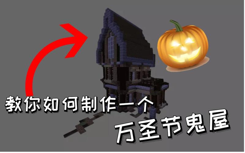 我的世界怎么做鬼屋