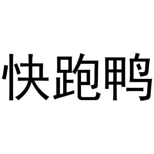 快跑鸭子快跑 快跑鸭子快跑