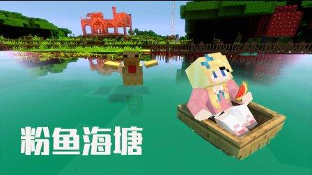 我的世界粉鱼照片