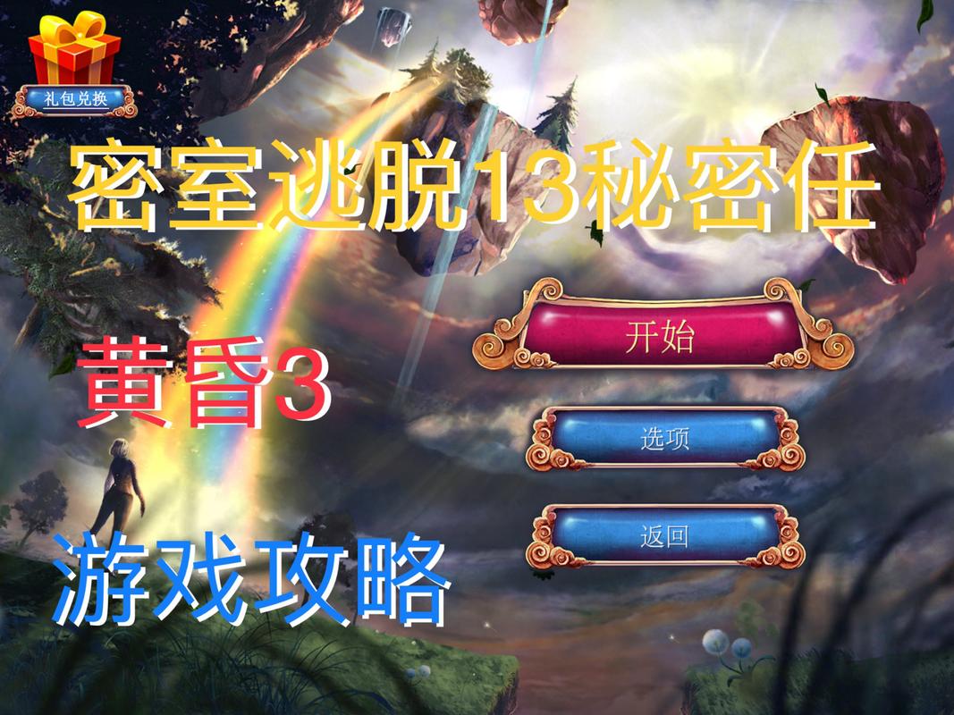 密室逃脱13秘密任务