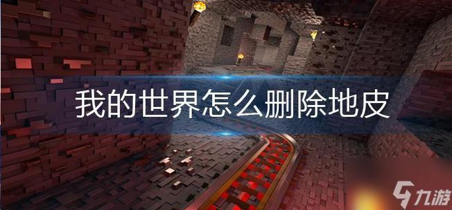 我的世界怎么删除地皮