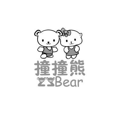 撞撞熊