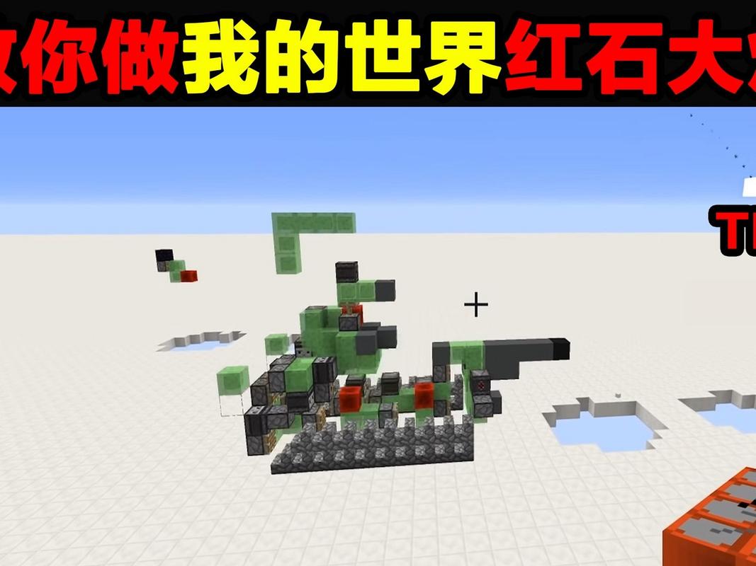 我的世界红石大炮怎么做