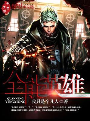 全能英雄 全能英雄
