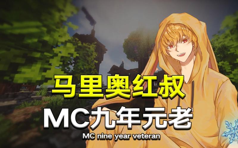 我的世界视频红叔
