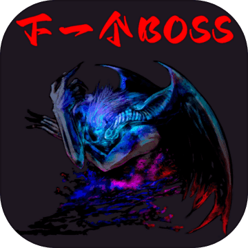 下一个BOSS 下一个BOSS