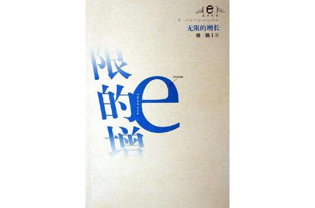 无限增长