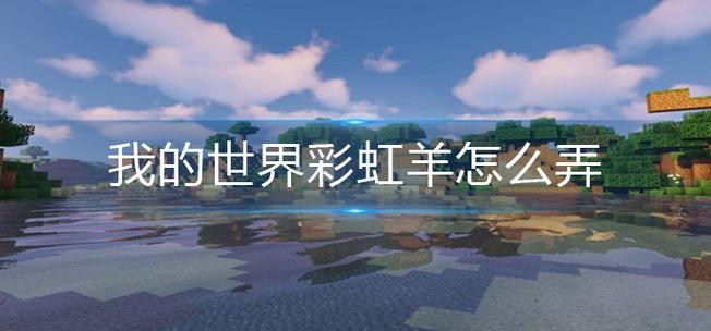 我的世界怎么弄彩虹羊