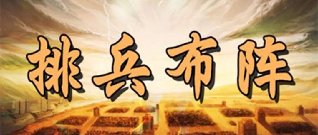 牌兵布阵