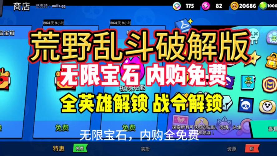 荒野乱斗无限宝石修改器