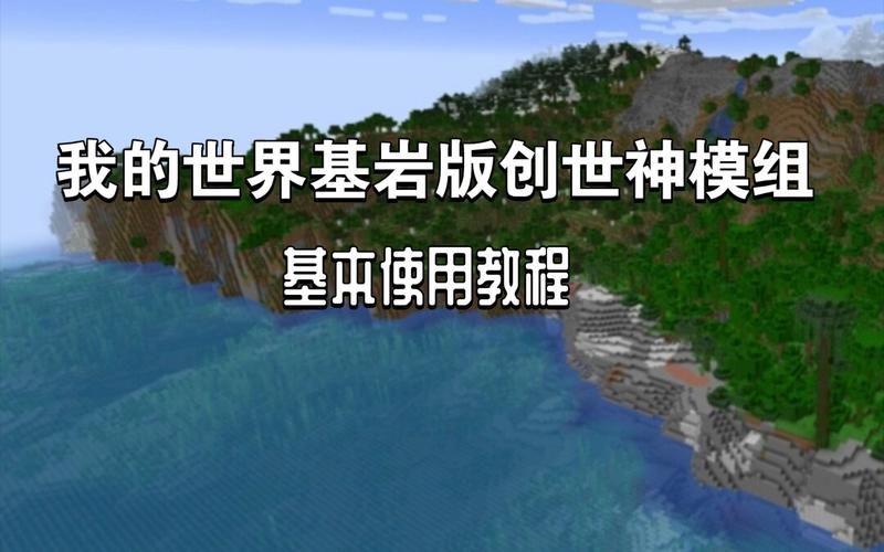 我的世界创世神mod怎么用