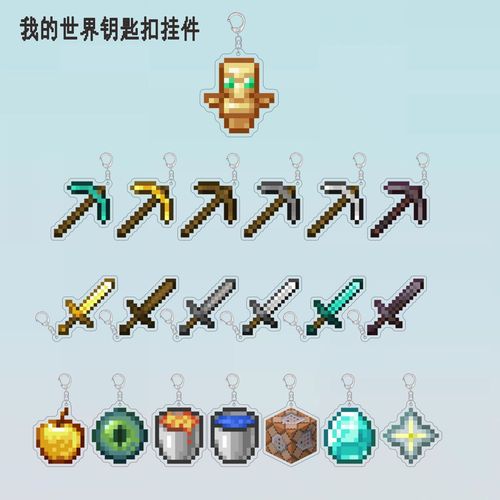 钥匙我的世界