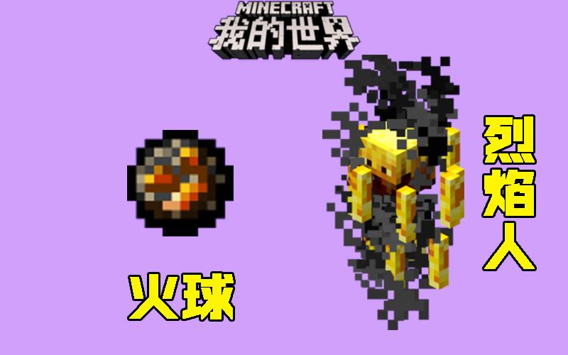 火球我的世界