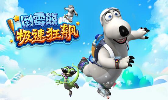 倒霉熊极速狂飙 倒霉熊极速狂飙