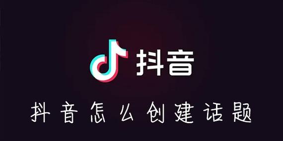 抖音话题创建添加图片怎么弄？话题创建添加图片侵权吗？