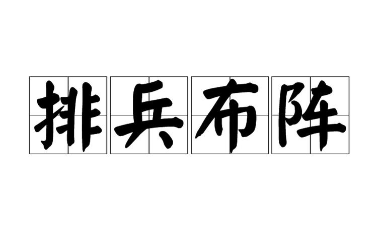 牌兵布阵