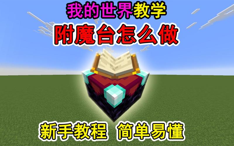 我的世界附魔台英文