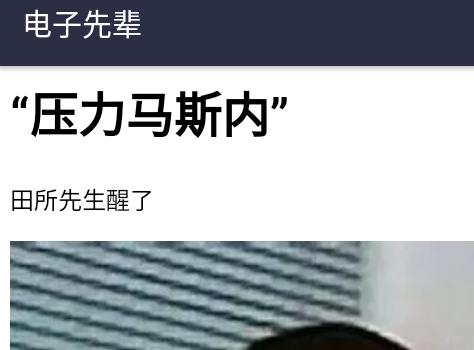 电子先辈