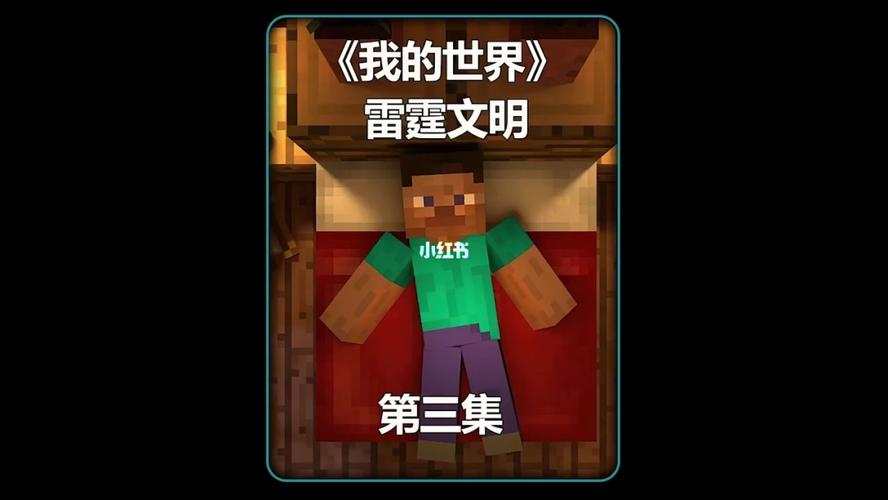 雷霆我的世界