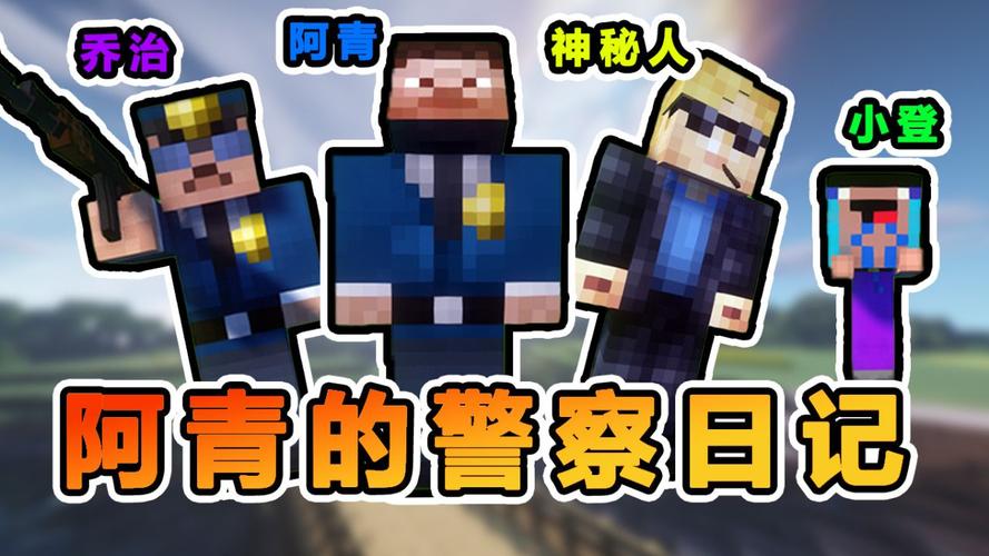 我的世界特警