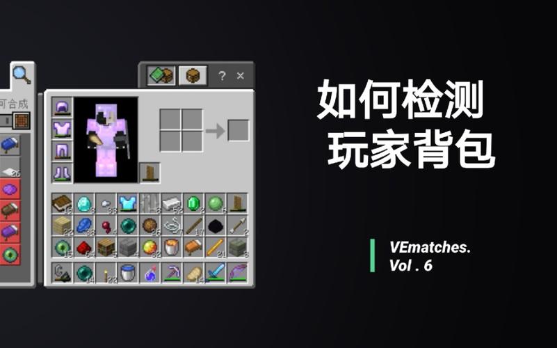我的世界检测玩家背包