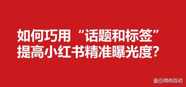 小红书参与话题有什么用?怎样巧用话题和标签提高小红书精准曝光度?