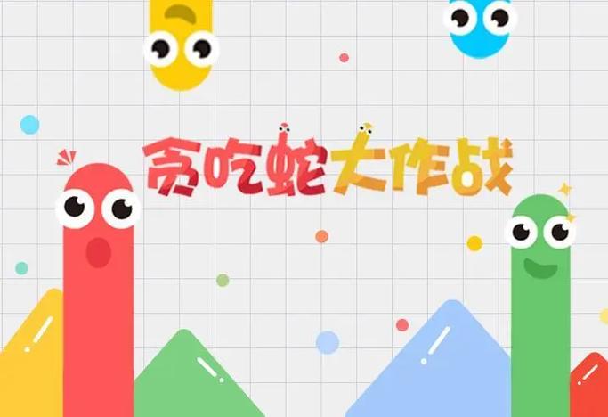 贪食蛇作战 贪食蛇作战