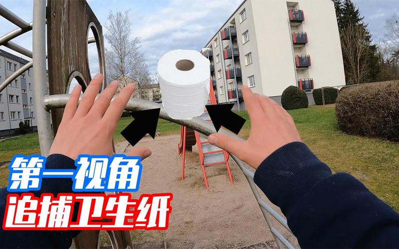 卫生纸跑酷