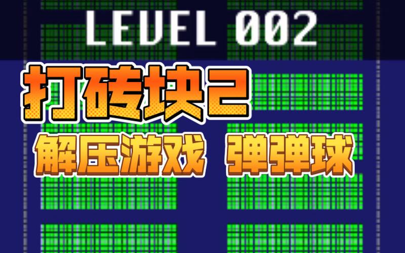 破坏弹球