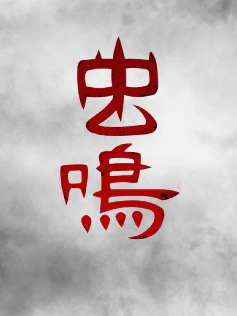 虫鸣