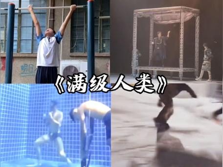 满级人类 满级人类