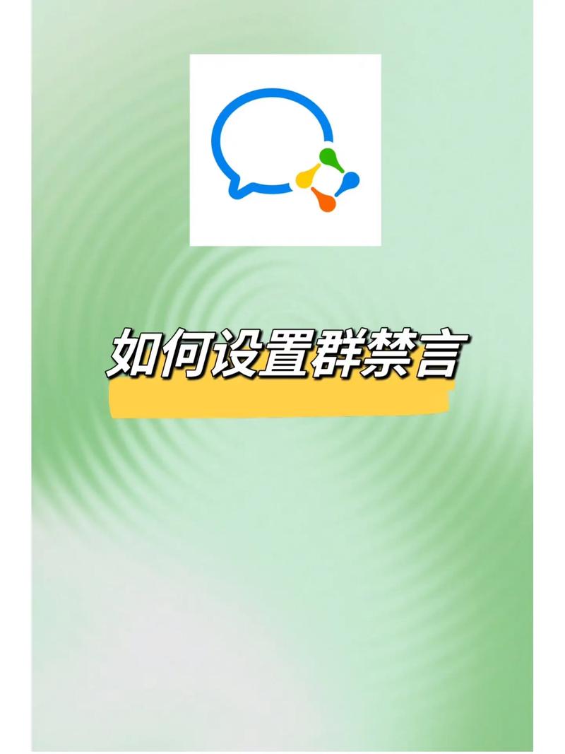 微信禁言怎么设置