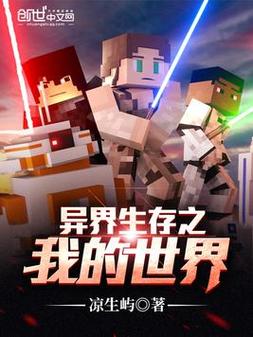 异界之我的世界