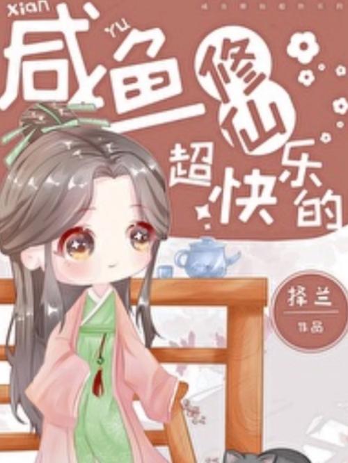 咸鱼修仙传寻仙侠