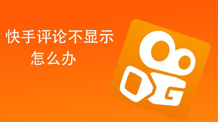 快手评论失败怎么回事?评论不上如何解决?