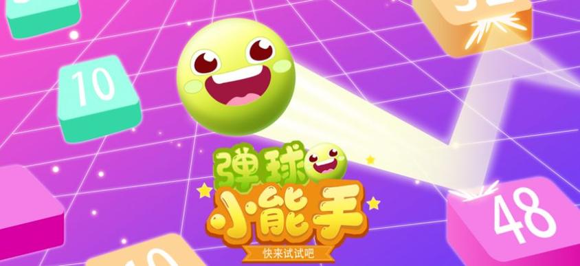 弹球小能手