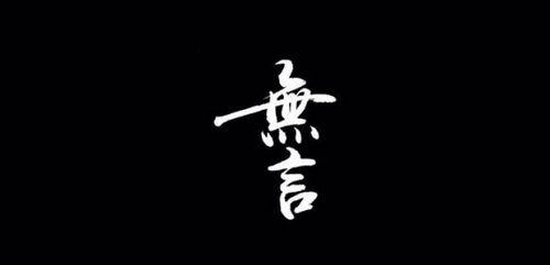 无言