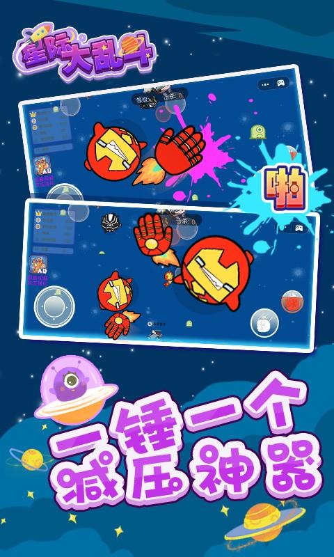 星际大乱斗手游