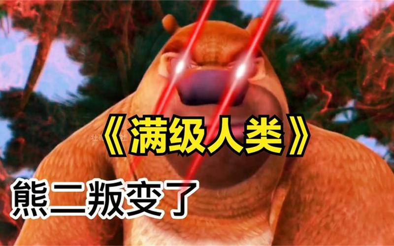 满级人类