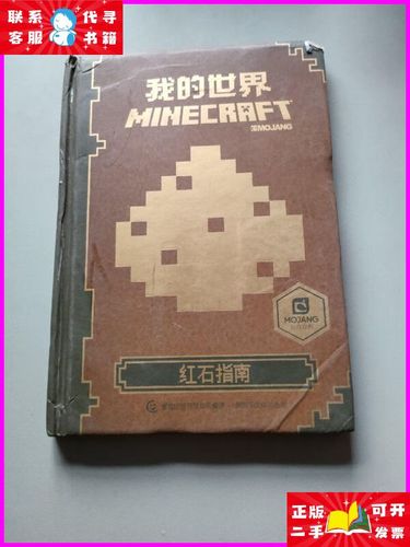 我的世界红石指南书