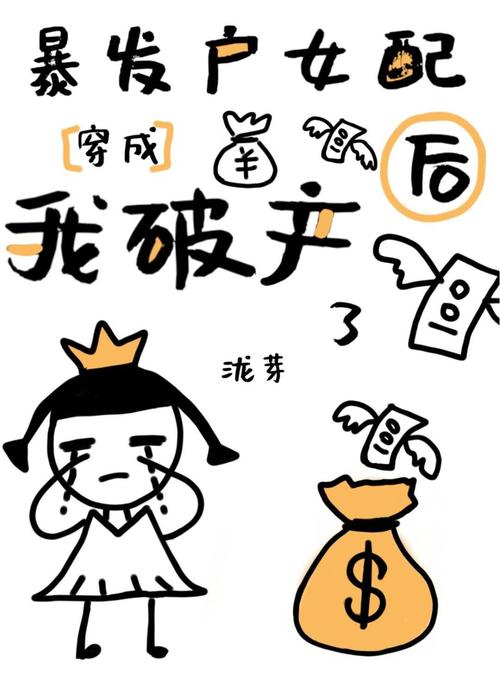 我破产了