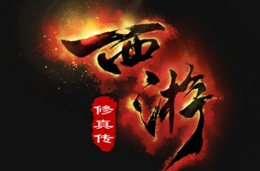 西游修真