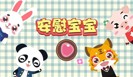 儿童益智安慰宝宝
