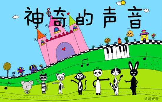 神奇的声音